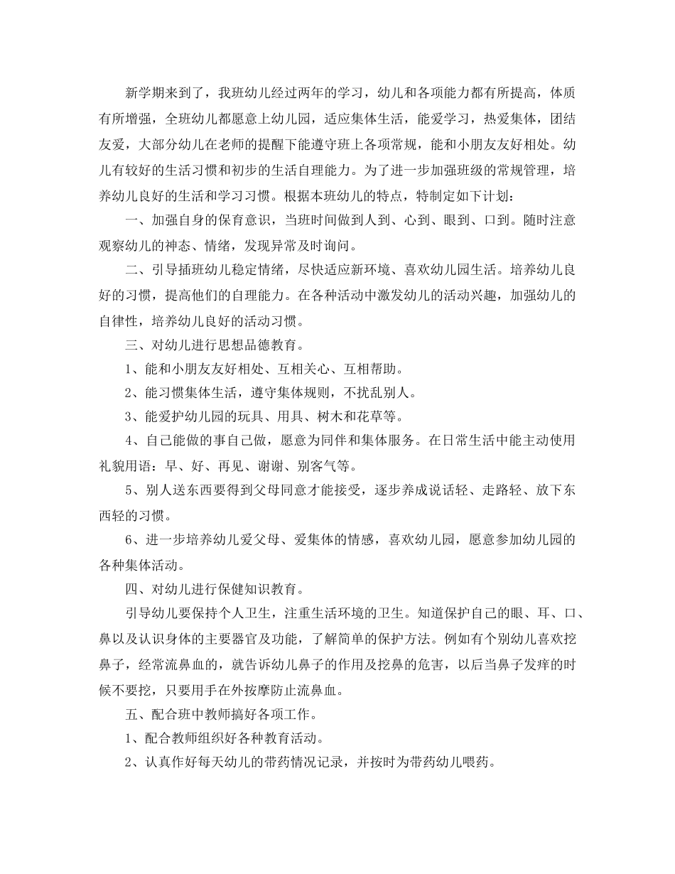 幼儿园大班保育工作计划 _第2页
