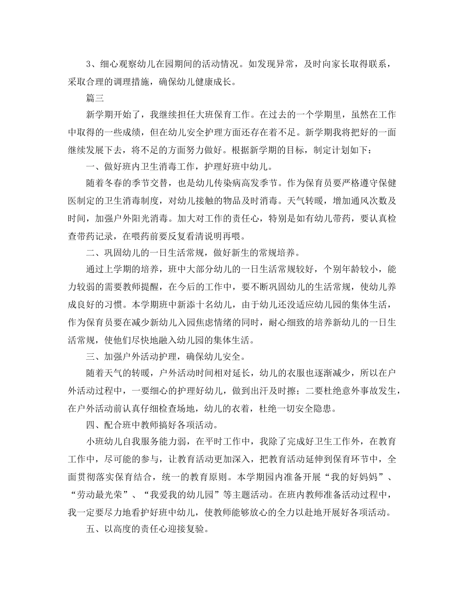 幼儿园大班保育工作计划 _第3页