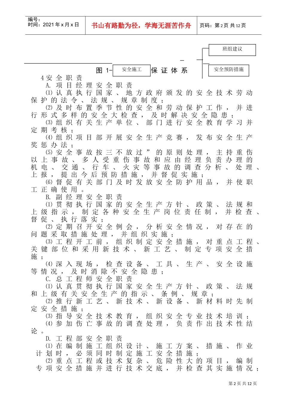 4.安全保证体系(DOC17页)_第2页