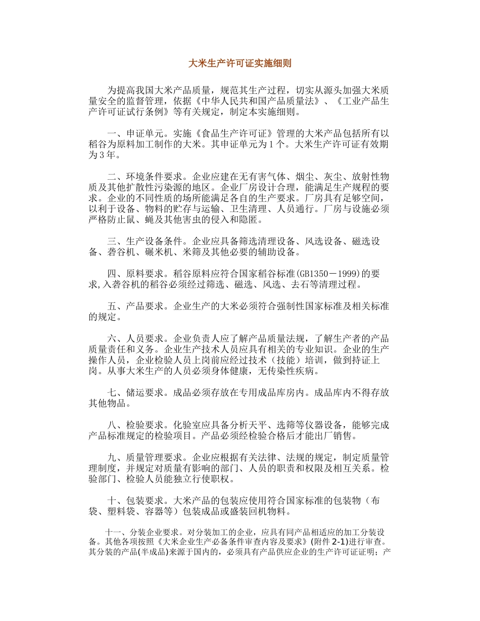 大米生产许可证实施细则_第1页