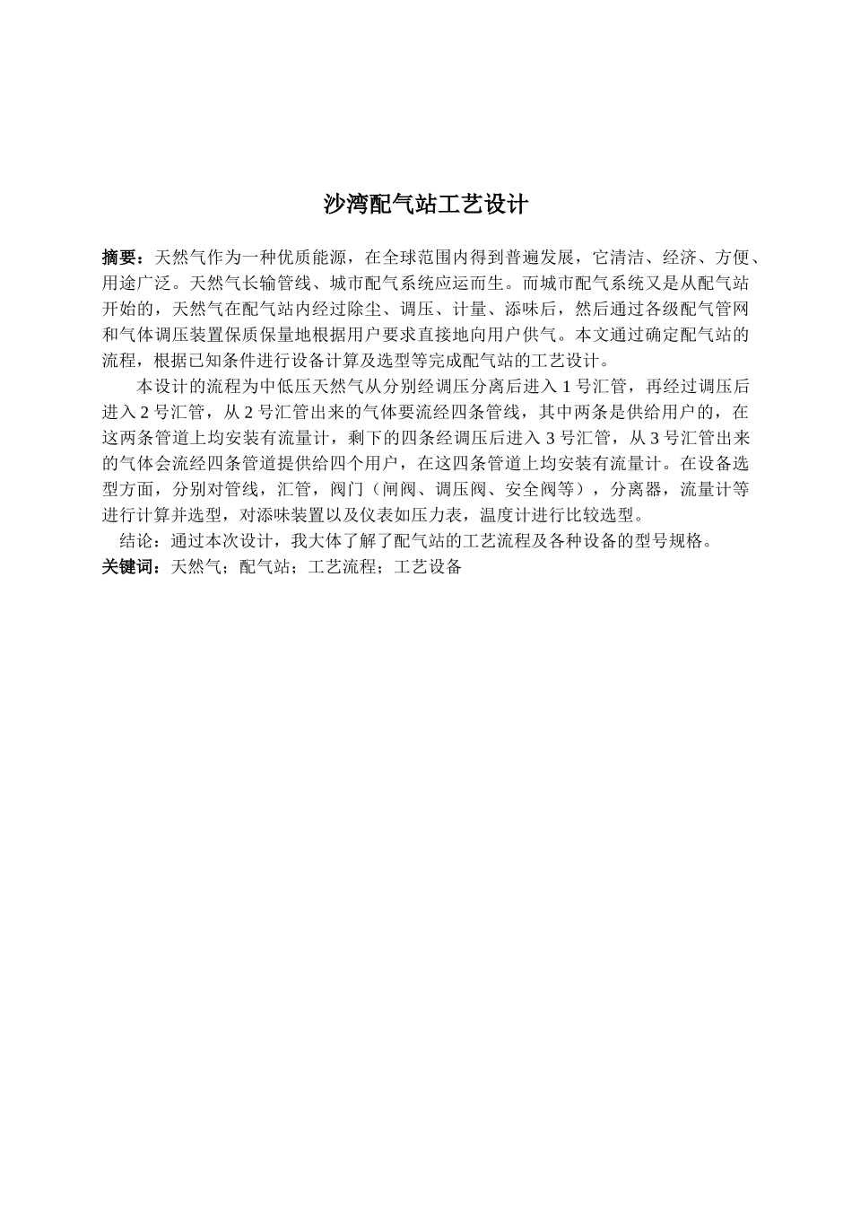 沙湾配气站工艺设计_第2页