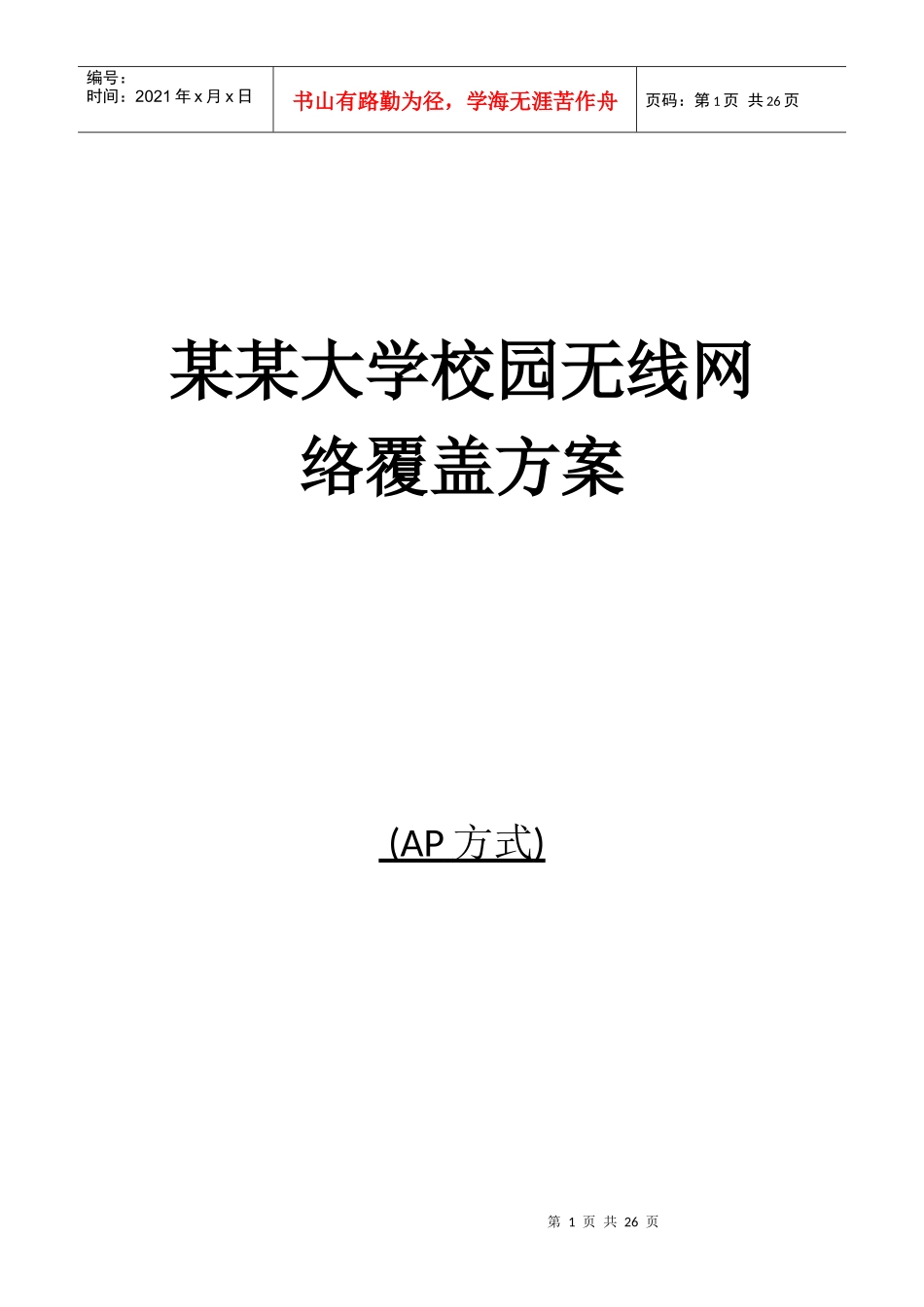 WLAN覆盖工程技术方案_第1页