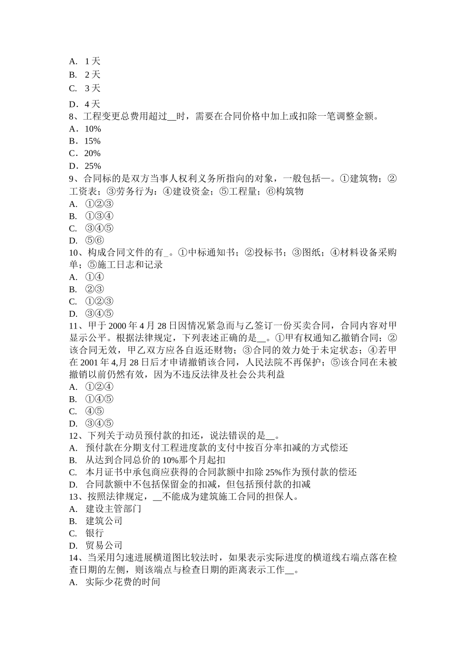 云南省公路造价师：预算定额的种类考试试卷_第2页