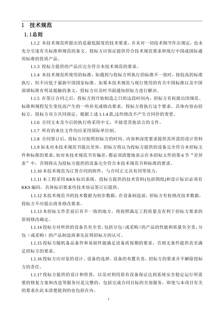 清水泵技术规范书(DOC30页)_第3页