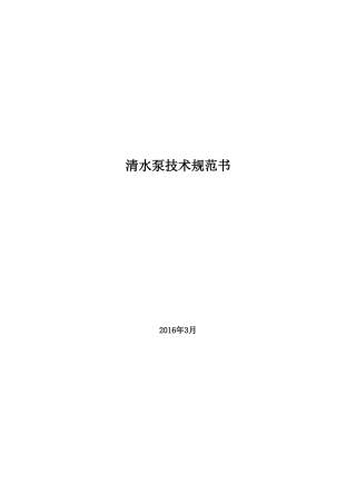 清水泵技术规范书(DOC30页)