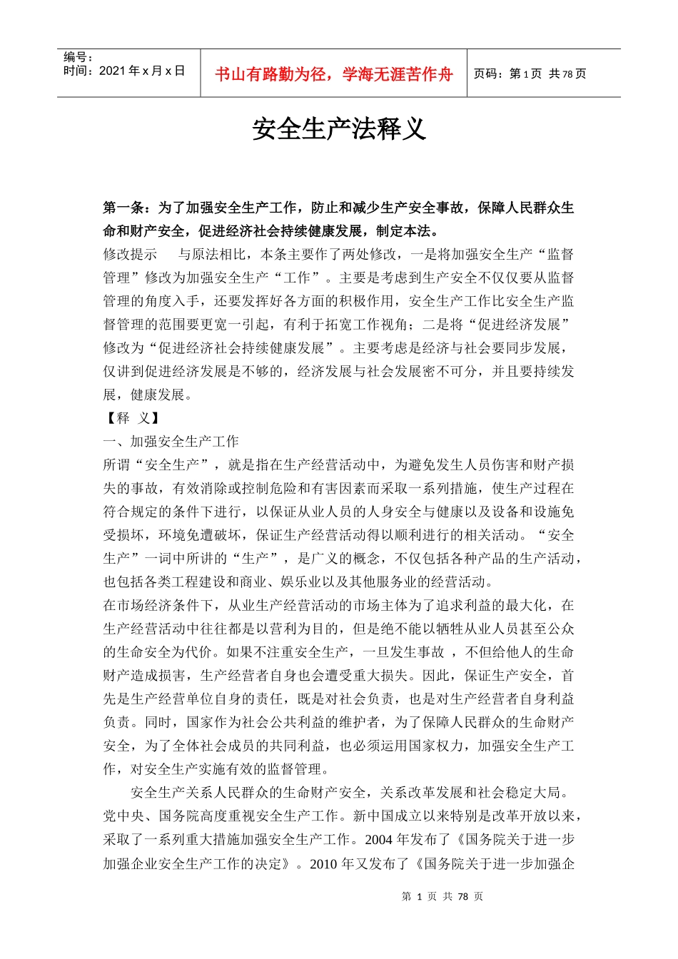 新安全生产法释义完整版(上)_第1页
