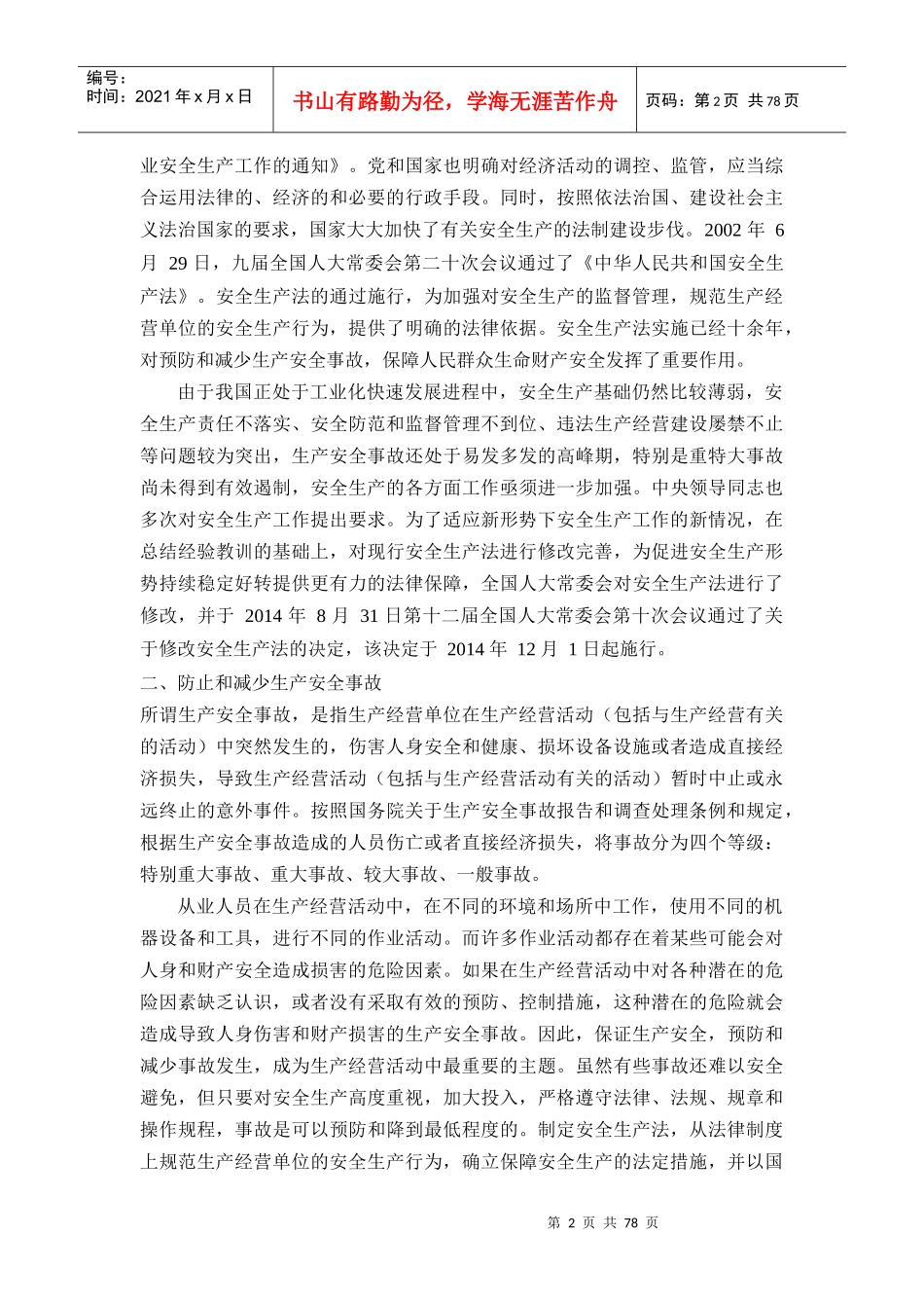 新安全生产法释义完整版(上)_第2页