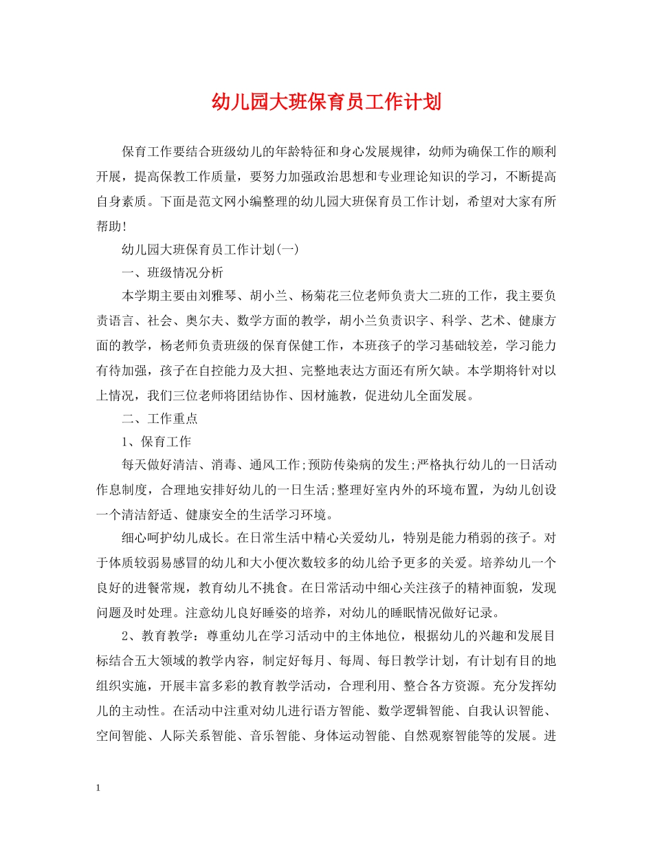幼儿园大班保育员工作计划2 _第1页