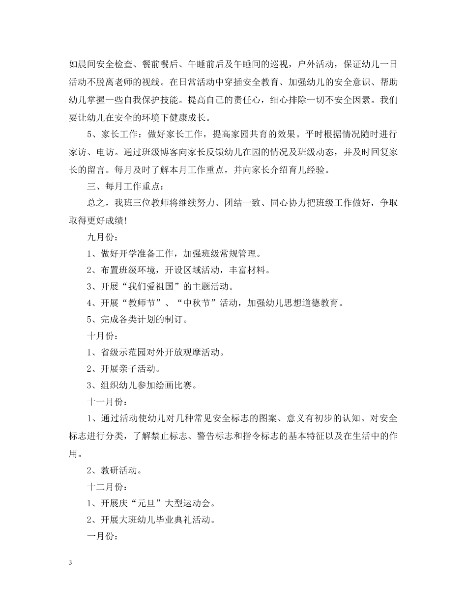 幼儿园大班保育员工作计划2 _第3页