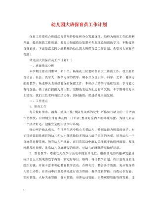 幼儿园大班保育员工作计划2 