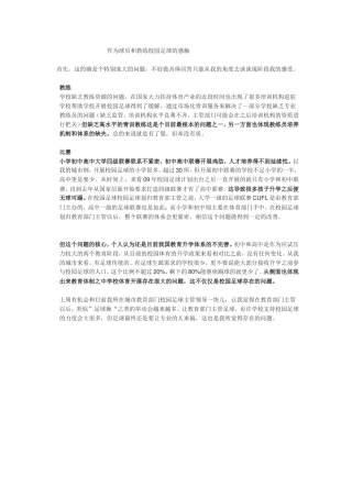 作为球员和教练校园足球的感触