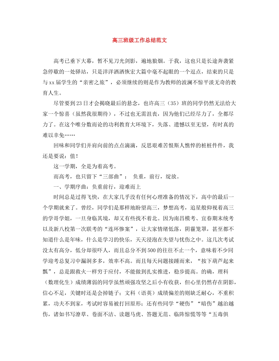 高三班级工作总结范文_第1页