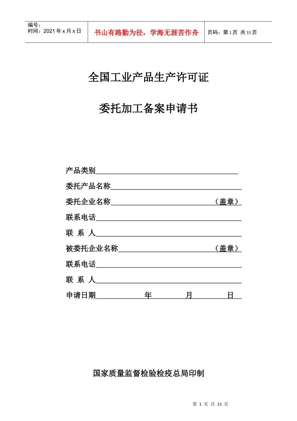 2食品生产许可证企业委托加工备案申请书及范本_第1页