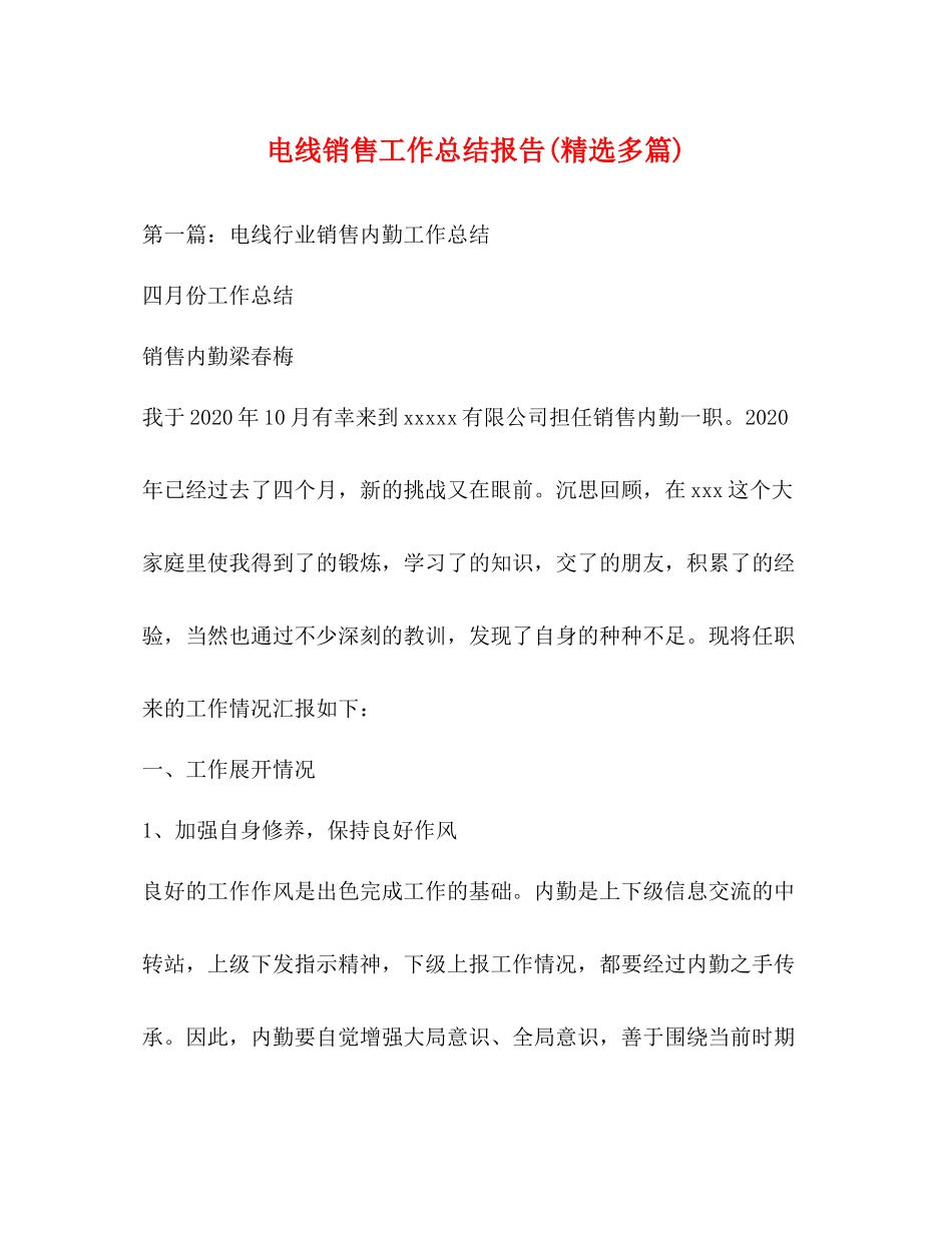 电线销售工作总结报告精选多篇)_第1页