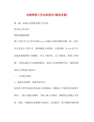 电线销售工作总结报告精选多篇)