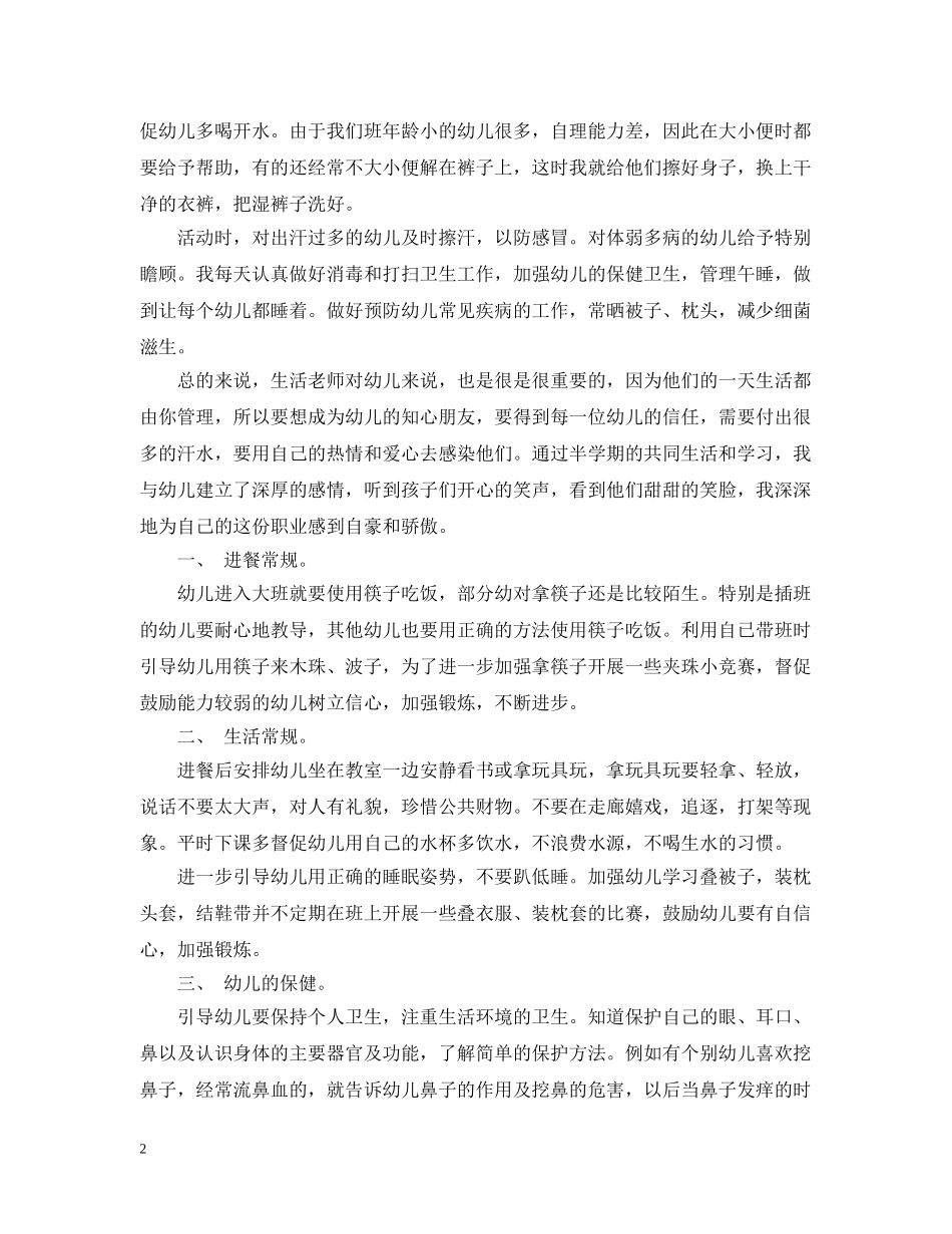 幼儿园大班保育工作总结 _第2页