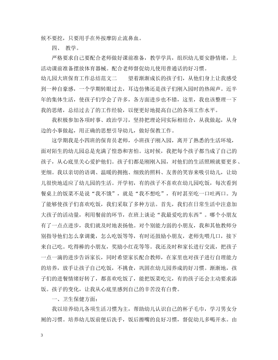 幼儿园大班保育工作总结 _第3页