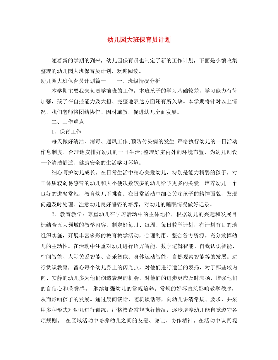 幼儿园大班保育员计划 _第1页