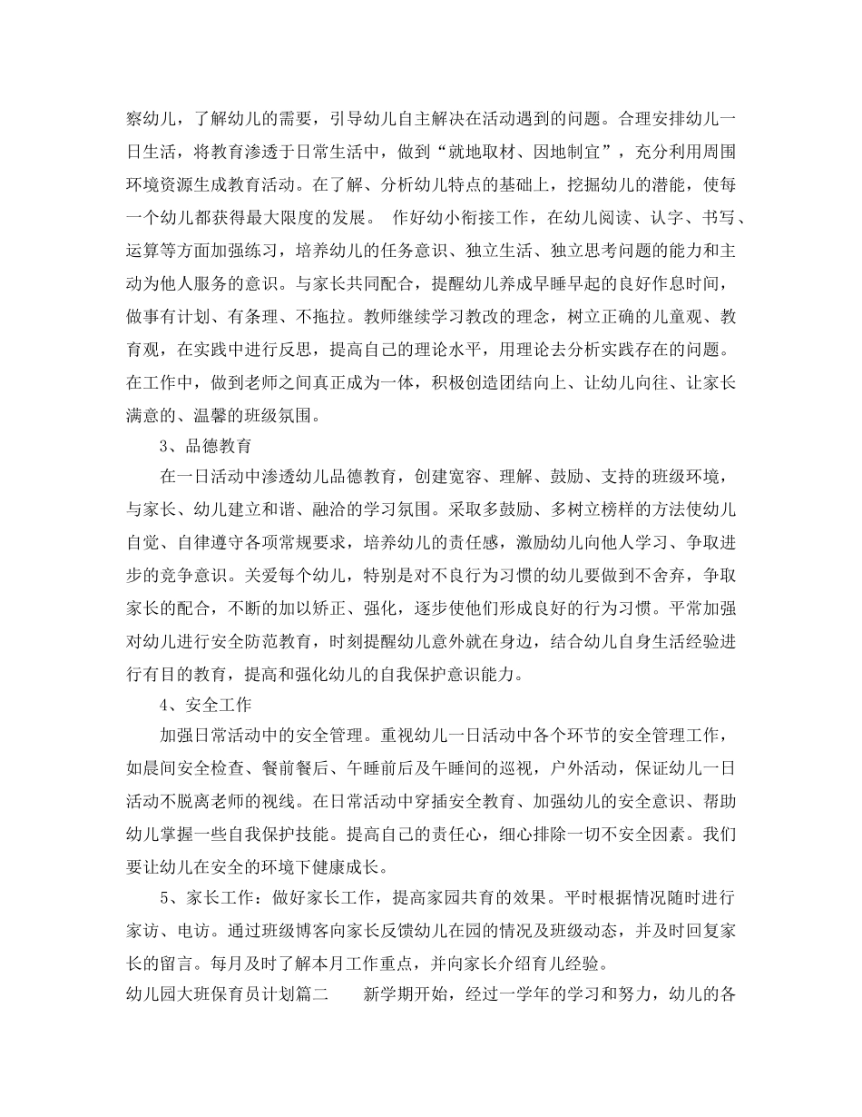 幼儿园大班保育员计划 _第2页