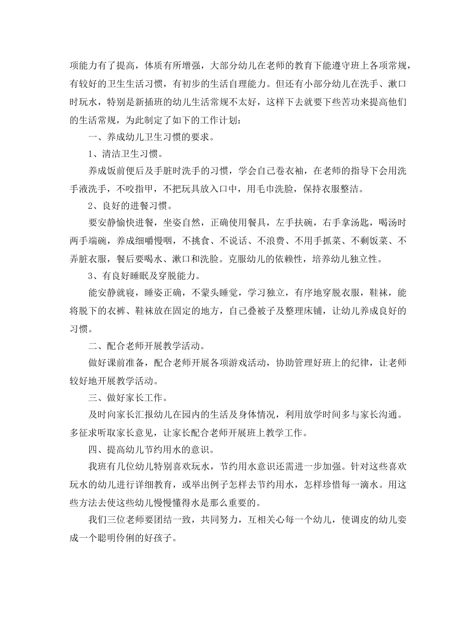 幼儿园大班保育员计划 _第3页