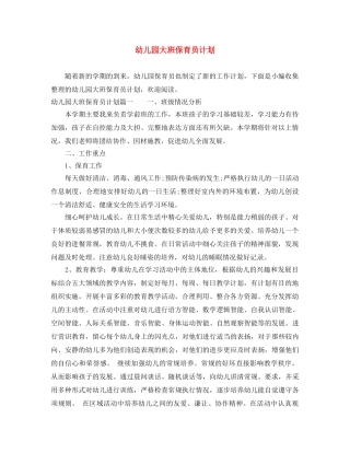 幼儿园大班保育员计划 
