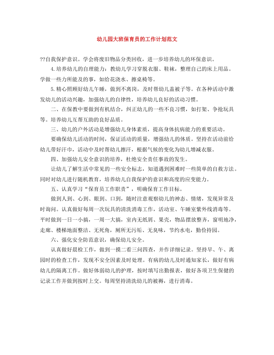 幼儿园大班保育员的工作计划范文 _第1页