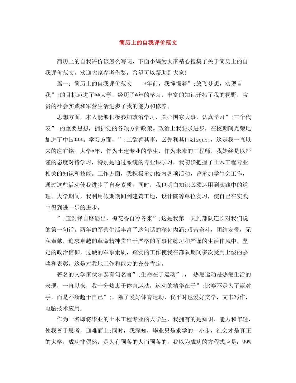 简历上的自我评价范文_第1页