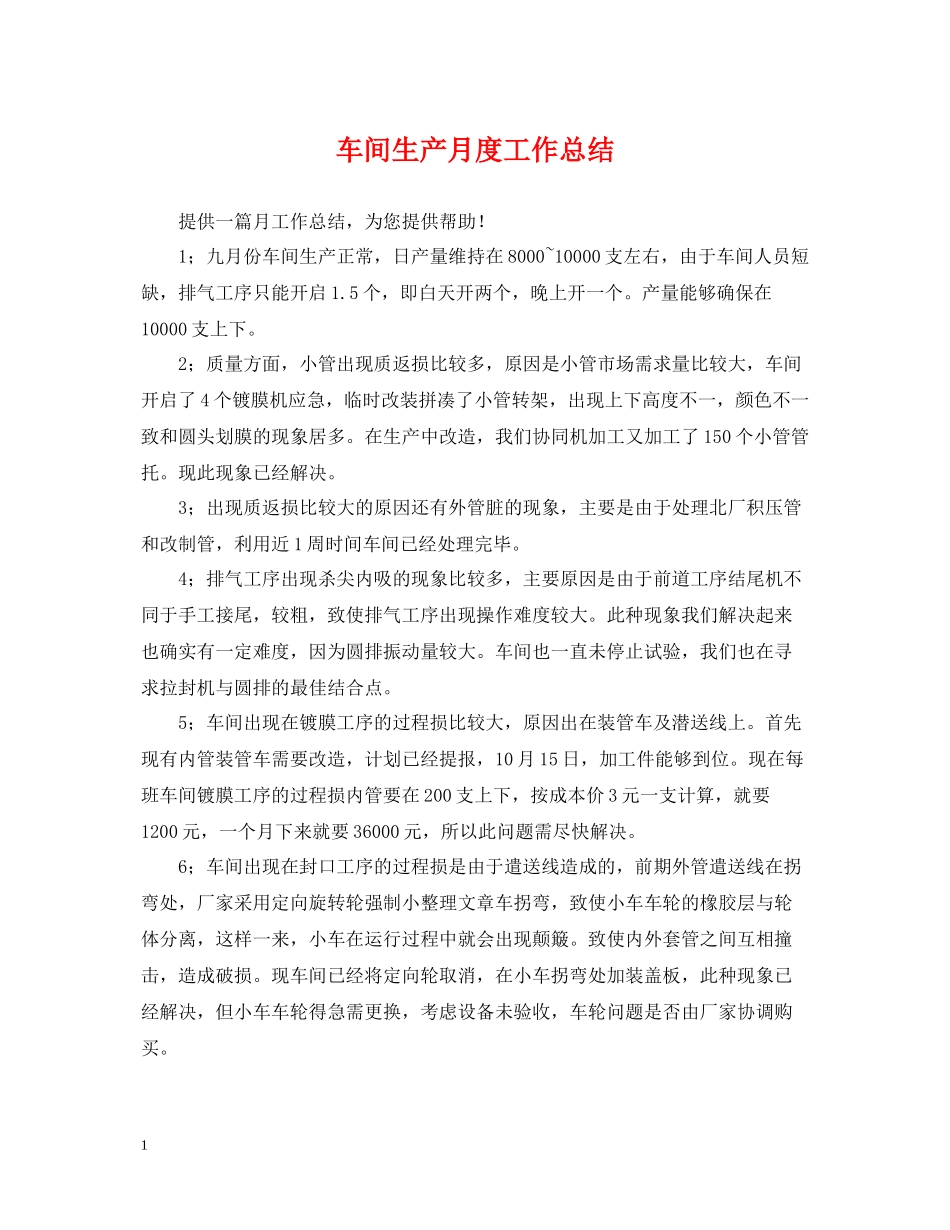 车间生产月度工作总结_第1页