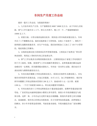 车间生产月度工作总结