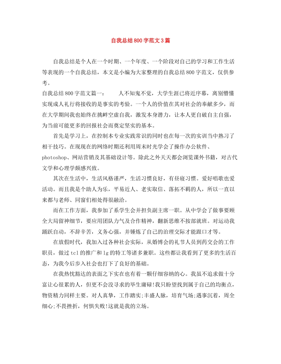 自我总结800字范文3篇_第1页