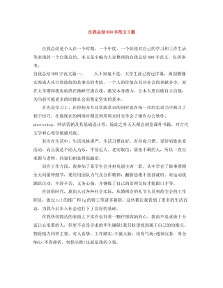 自我总结800字范文3篇