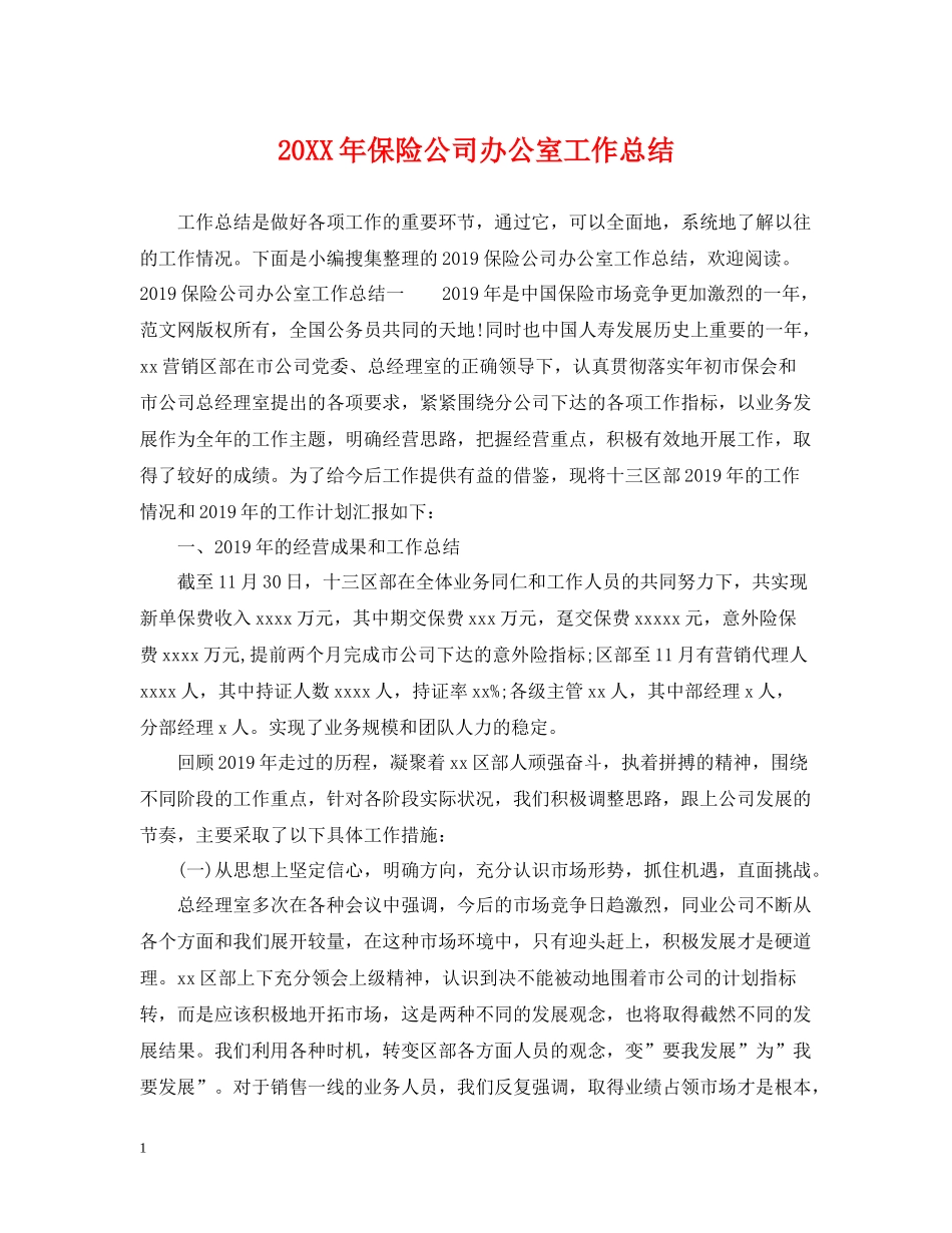 保险公司办公室工作总结_第1页