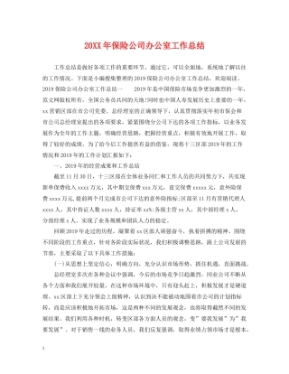 保险公司办公室工作总结