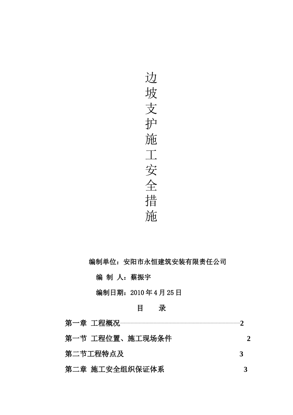 瓦斯抽放站西侧边坡支护-安全措施_第1页