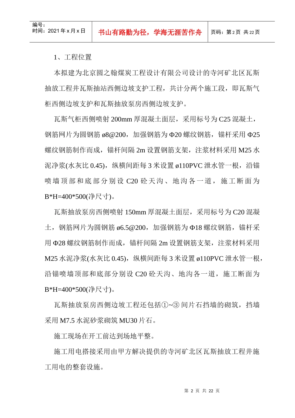 瓦斯抽放站西侧边坡支护-安全措施_第3页