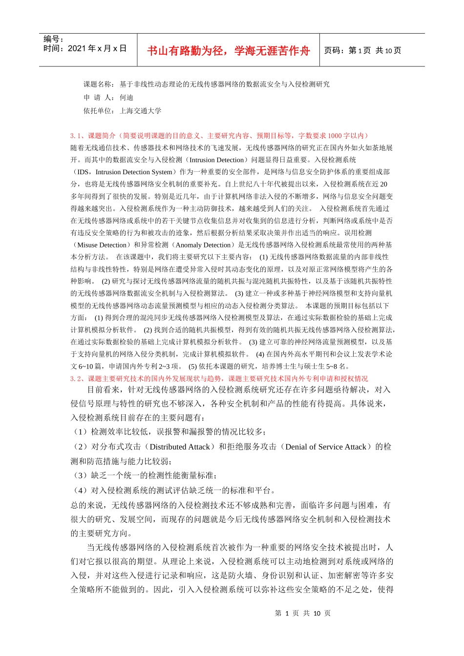 基于非线性动态理论的无线传感器网络的数据流安全与入侵检测研究_第1页