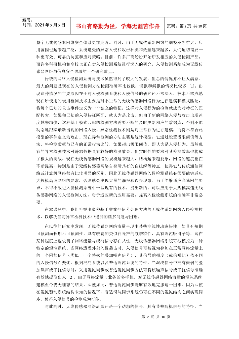 基于非线性动态理论的无线传感器网络的数据流安全与入侵检测研究_第2页