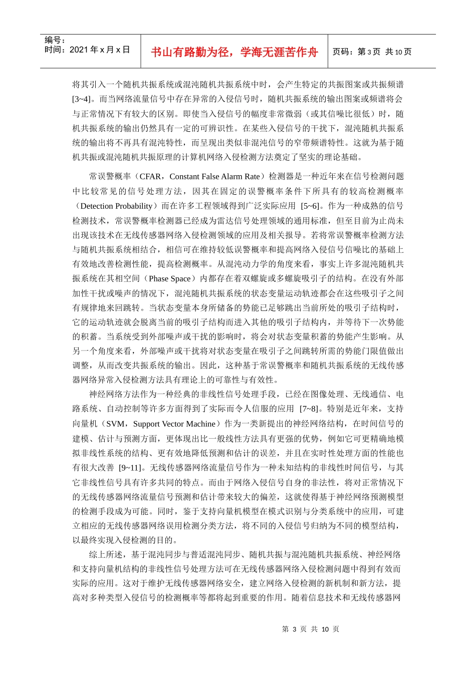 基于非线性动态理论的无线传感器网络的数据流安全与入侵检测研究_第3页