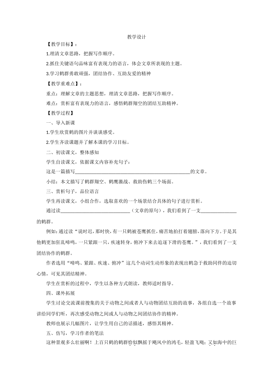【教学设计】鹤群翔空_语文_初中_孙亚楠_3137007990_第1页