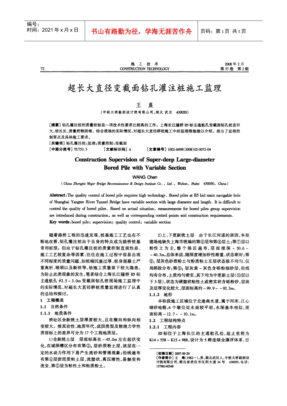 超长大直径变截面钻孔灌注桩施工监理(摘录自施工技术08年2期72-75_第1页