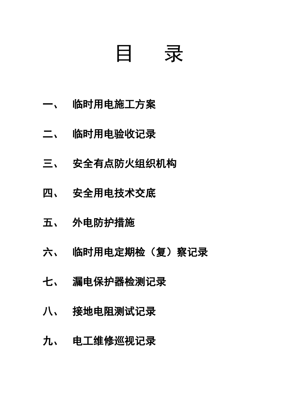 临时用电安全技术档案_第3页