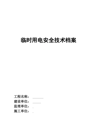 临时用电安全技术档案