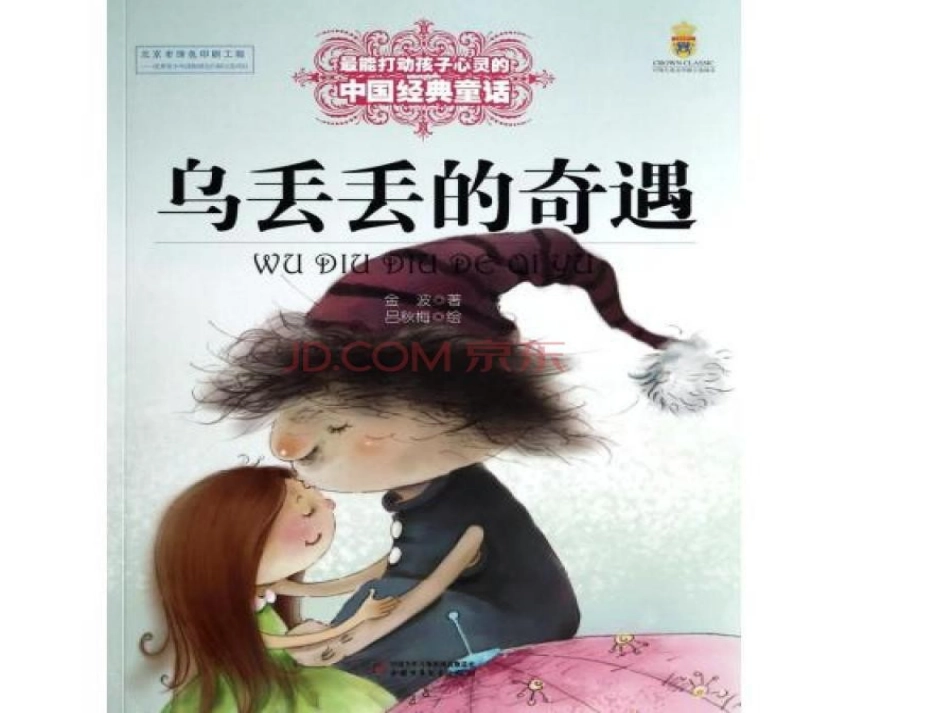 乌丢丢的奇遇导读_第3页