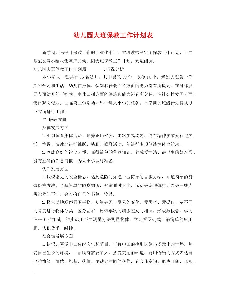 幼儿园大班保教工作计划表 _第1页
