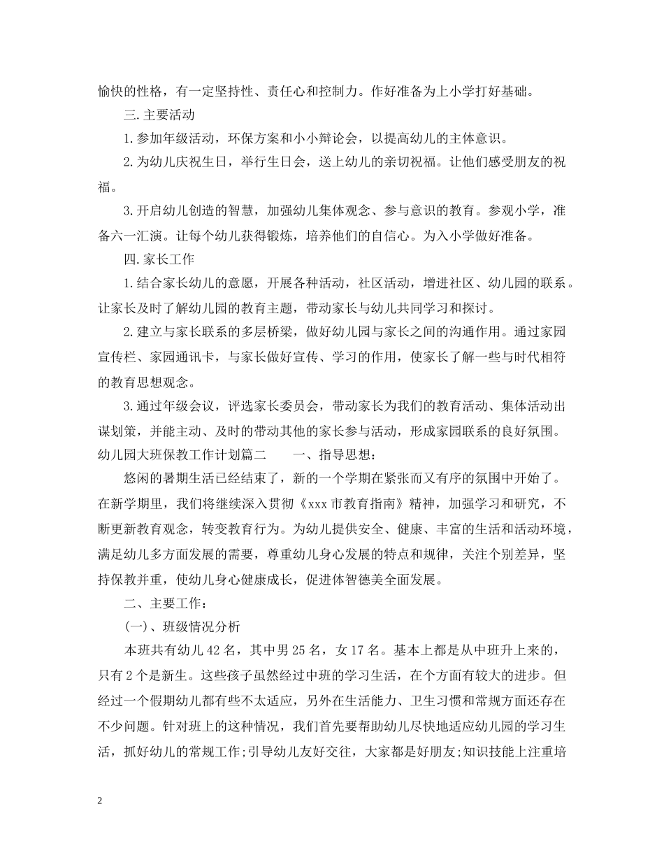 幼儿园大班保教工作计划表 _第2页