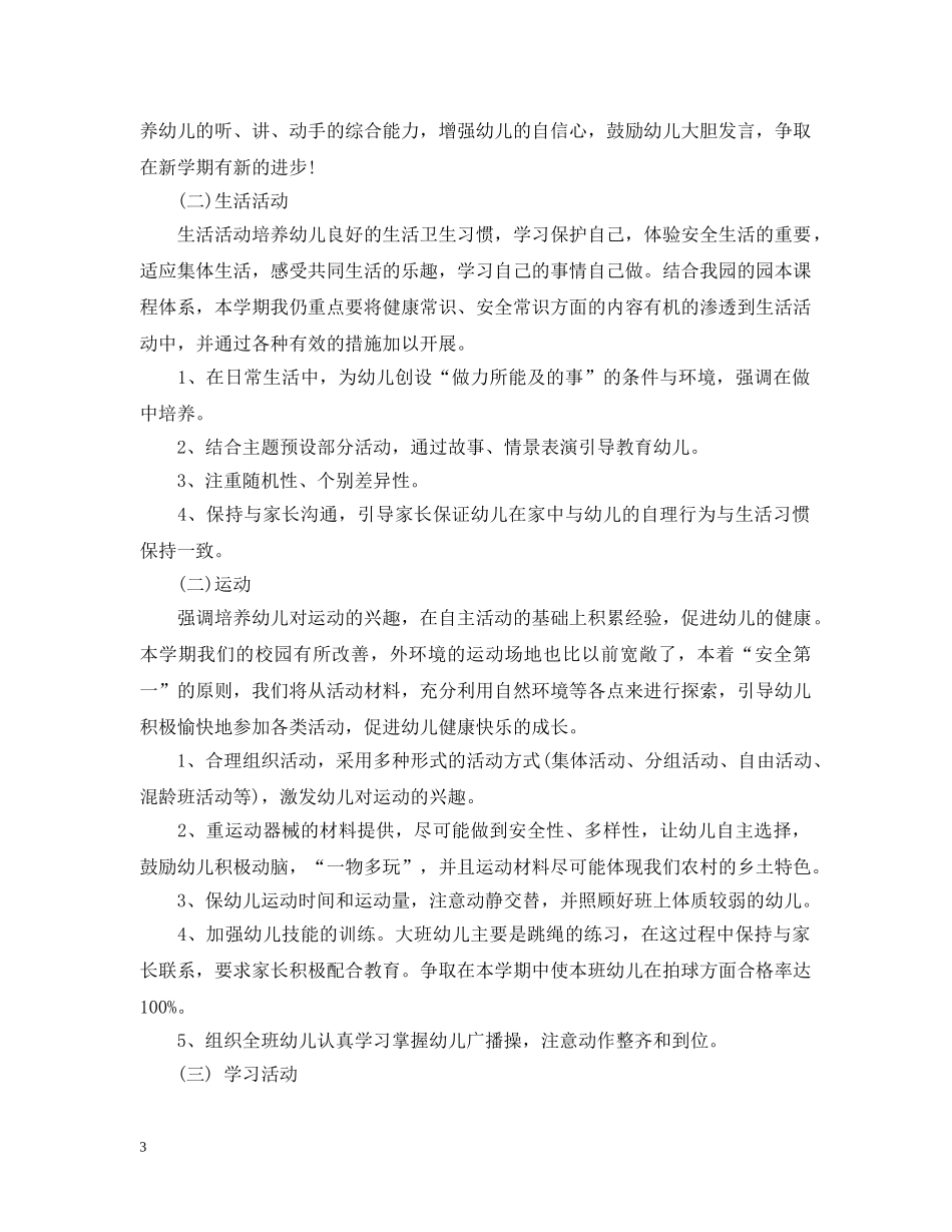 幼儿园大班保教工作计划表 _第3页