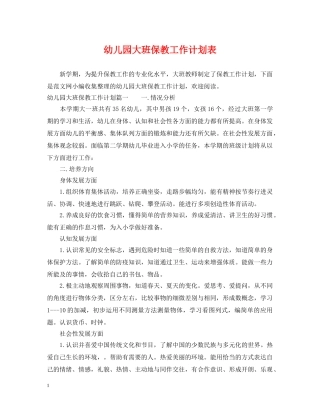 幼儿园大班保教工作计划表 