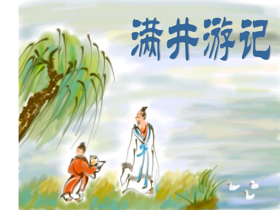 满井游记课件_第3页