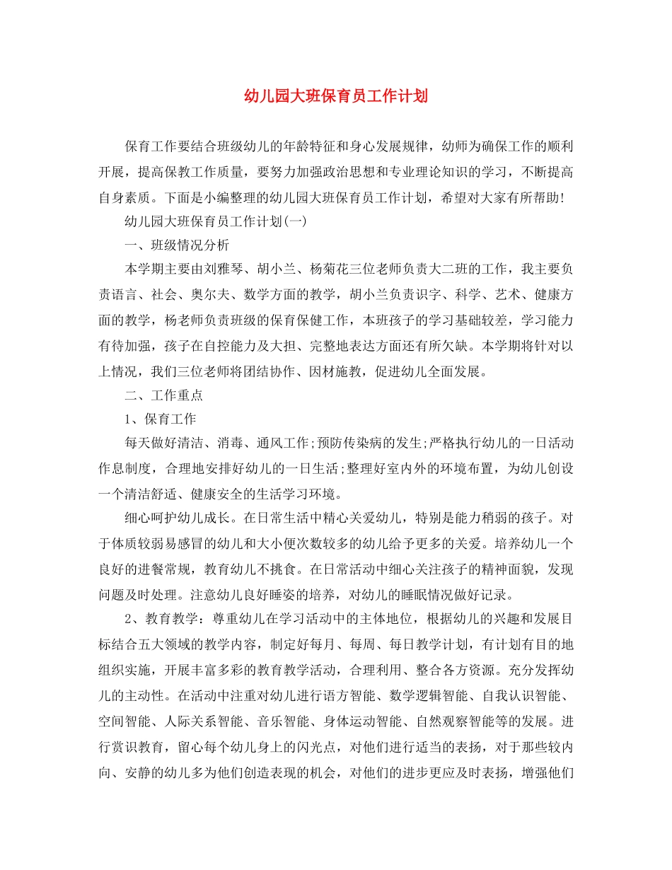 幼儿园大班保育员工作计划 _第1页