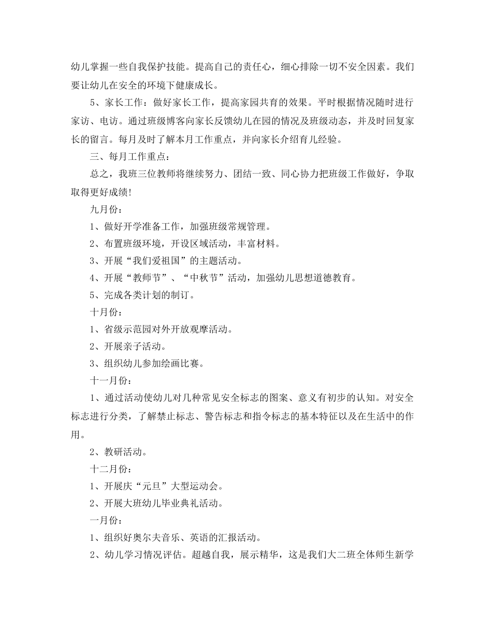 幼儿园大班保育员工作计划 _第3页
